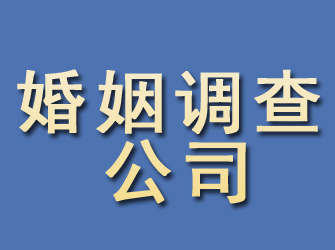 平邑婚姻调查公司