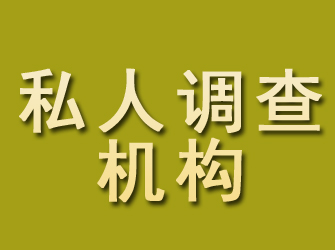 平邑私人调查机构