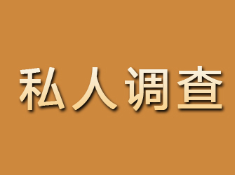 平邑私人调查